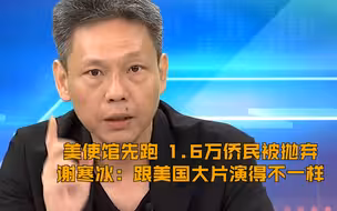 美使馆先跑 1.6万侨民被抛弃 谢寒冰：跟美国大片演得不一样