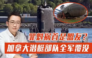 加拿大海军潜艇全军覆没？美国小弟遭遇重大打击，真凶竟是盟友？