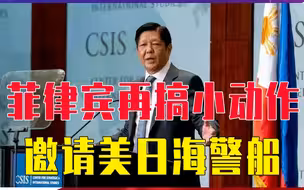 菲律宾再搞小动作，邀请美日海警船，首次在黄岩岛附近联合演习