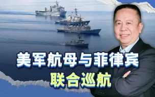 美军航母与菲律宾联合巡航，这就是菲律宾底气，中国是进还是退？