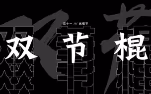 “单身汪”们请吃这一记“双节棍”