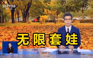 无限套娃！朱广权：我预判你已经预判到了我的预判……