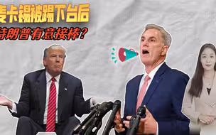 麦卡锡被踢下台后，众议长之位备受关注，特朗普：我来当临时议长