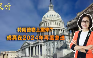 2024年卷土重来？特朗普被曝或再度参加大选，78岁高龄还不消停