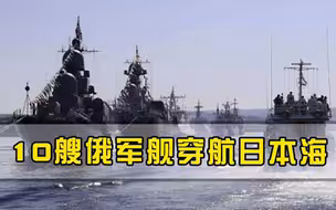 普京强势反击！10艘俄军舰凌晨强闯日本海，在日本家门口发射导弹