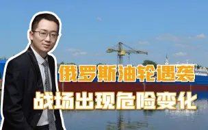 局势升级，俄油轮遇袭，俄军发射70枚空袭武器报复，马达西奇被炸