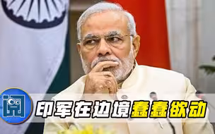 中方伸出援手后，印军在边境蠢蠢欲动，印外长：已准备好和中国竞争