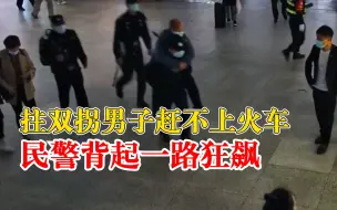 拄拐男子赶不上火车民警背起狂飙：顺利在发车前送到候车室
