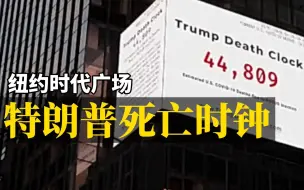 纽约时代广场惊现特朗普死亡时钟 设计者：60%新冠病人的死亡本可避免