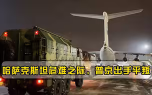 哈萨克斯坦危难之际，普京出手平叛，美国不帮忙还出言嘲讽！