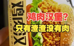 女子在小卖部买的鸡肉汉堡 打开一看只有鸡肉渣渣
