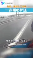 一次暖心护送！交警提醒：请照看好家中老人