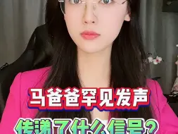 马爸爸罕见发声，传递了什么信号？