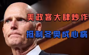 美政客异想天开，喊话美政府抵制北京冬奥会：美国将领导世界