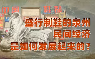 【卢克文工作室】福建：向海而生（三）：从欣欣向荣的制鞋业，看泉州经济发展之路
