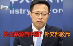 韩媒炒作“沙尘暴源自中国” 赵立坚驳斥：不要轻易扣帽子！