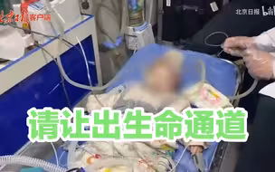 8个月大的小丕梓来京救治，今晚请让出生命通道