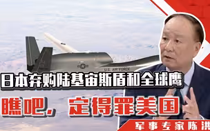 日本先后弃购陆基宙斯盾和全球鹰，精心算小账，瞧吧，定得罪美国