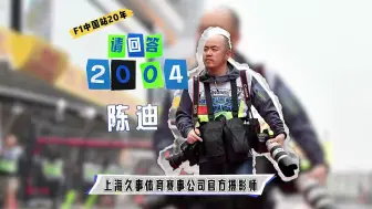 我与F1的故事：我用相机快门记录中国站的精彩与幕后