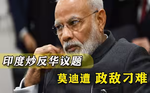 还嫌莫迪对华不够强硬？印度政府遭政敌发难：我们将变得无关紧要