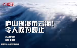 庐山冬季现瀑布云海 倾泻而下如梦似幻！