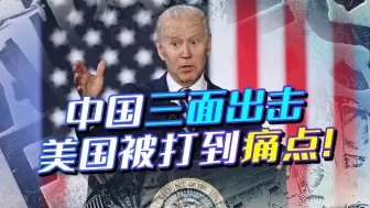 G7峰会刚结束，中国就动手对美日菲三面出击，美国果然被打到痛点