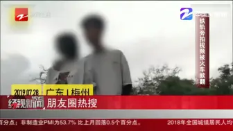 朋友圈热搜：铁轨旁拍视频被火车掀翻