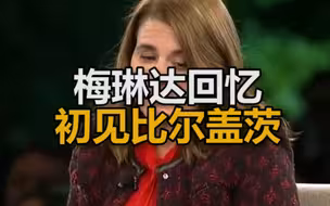 梅琳达回忆初见比尔盖茨：可以感觉到他对我感兴趣