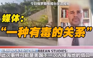 涉嫌雇凶刺杀海地总统“关键嫌疑人”：长居美国 想当海地总统