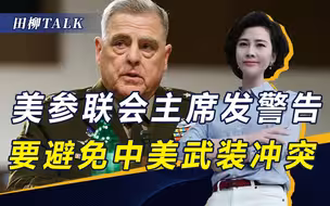 美州长窜台24小时内，上百架次解放军战机巡台，美军高官呼吁避战