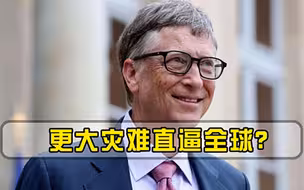 更大灾难直逼全球比尔盖茨猜想或成真，威胁源头并不是新冠！