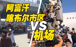阿富汗喀布尔市区VS机场 一边秩序恢复 一边拥挤混乱