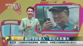 【早间秀】爸妈成了“网瘾老年”？还记得最开始你是怎么教长辈上网使用手机吗_____？