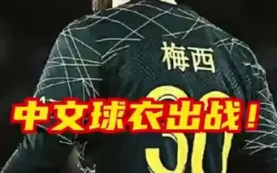 巴黎身穿中文球衣出战