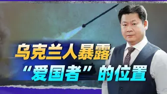 “爱国者”遭到俄“匕首”猎杀，六名乌克兰博主为何被封号？