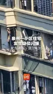 泉州一小区住宅发生疑似闪爆 官方通报：致1死3伤，受伤人员已送医救治
