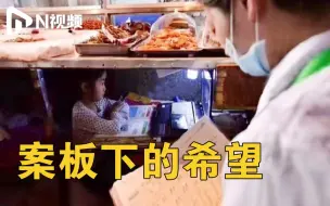 湖北7岁女孩卤味案板下学习梦想当医生，班主任：她眼里有光感染了我