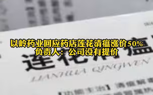 以岭药业回应药店莲花清瘟涨价50%，相关负责人：未对莲花清瘟相关药品进行提价，对此你怎么看？