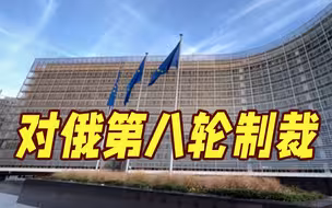 欧盟对俄第八轮制裁正式生效！俄公民也被列入制裁名单