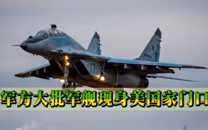 50艘军舰40架战机现身美国家门口，发出有力警告：这是自由航行