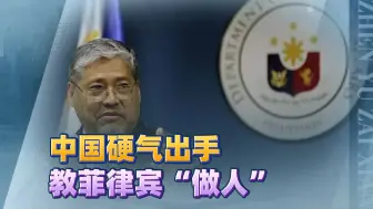 中国硬气出手教菲律宾“做人”，菲律宾联大上“认怂”