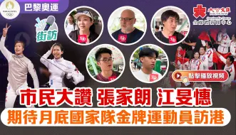 巴黎奥运｜市民大赞张家朗江旻憓 期待月底国家队金牌运动员来港