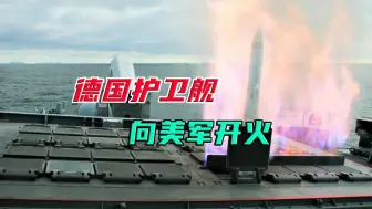 德国军舰险些击落美国无人机，但这还不是最离谱的剧情
