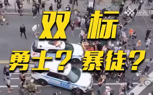 如此双标！到底是“勇士”还是“暴徒”？
