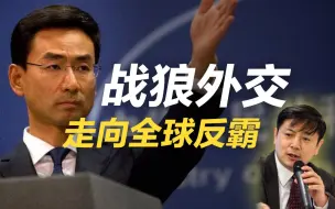 李肃：战狼外交走向全球反霸