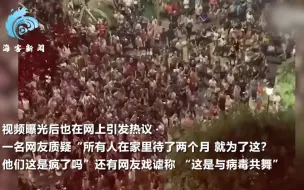 人挤人！法国5000人毫无防护街头蹦迪  现场拥挤不堪视频曝光引热议