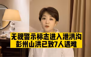 彭州山洪已致7人死亡