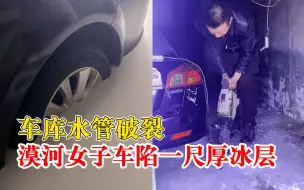 漠河女子车在1尺厚冰里冻了一冬天，车主：目前就等冰融化