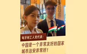 匈牙利工人党代表：中国是一个非常友好的国家 并且城市治安非常好！