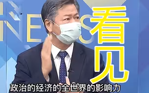 十年内中国将超越美国成为第一大经济体，赖岳谦：我们会看到这天